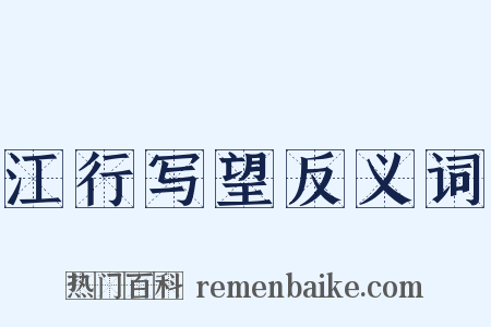 江行写望反义词是什么意思的图片